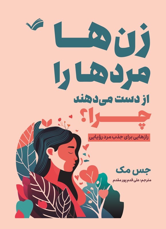 تصویر جلد کتاب زن ها مردها را از دست می دهند، چرا؟