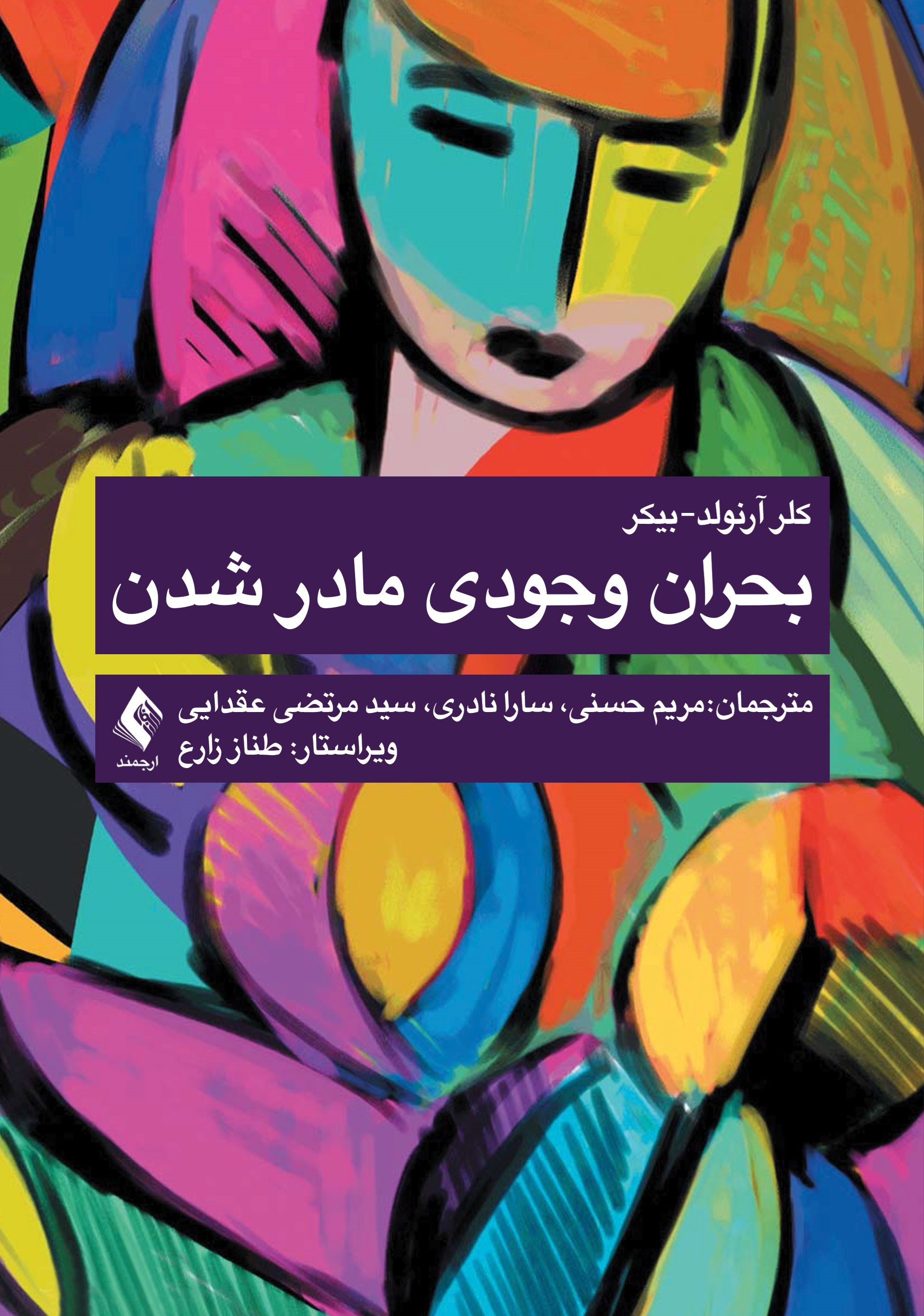 تصویر جلد کتاب بحران وجودی مادر شدن