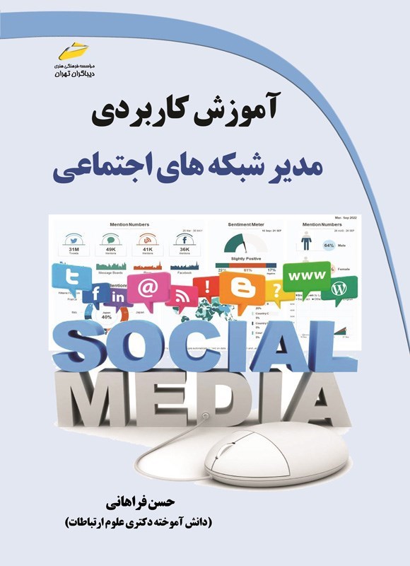 تصویر جلد کتاب آموزش کاربردی مدیر شبکه های اجتماعی