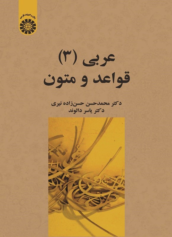 تصویر جلد کتاب عربی (۳)، قواعد و متون
