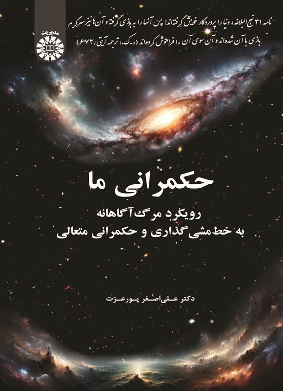 تصویر جلد کتاب حکمرانی ما