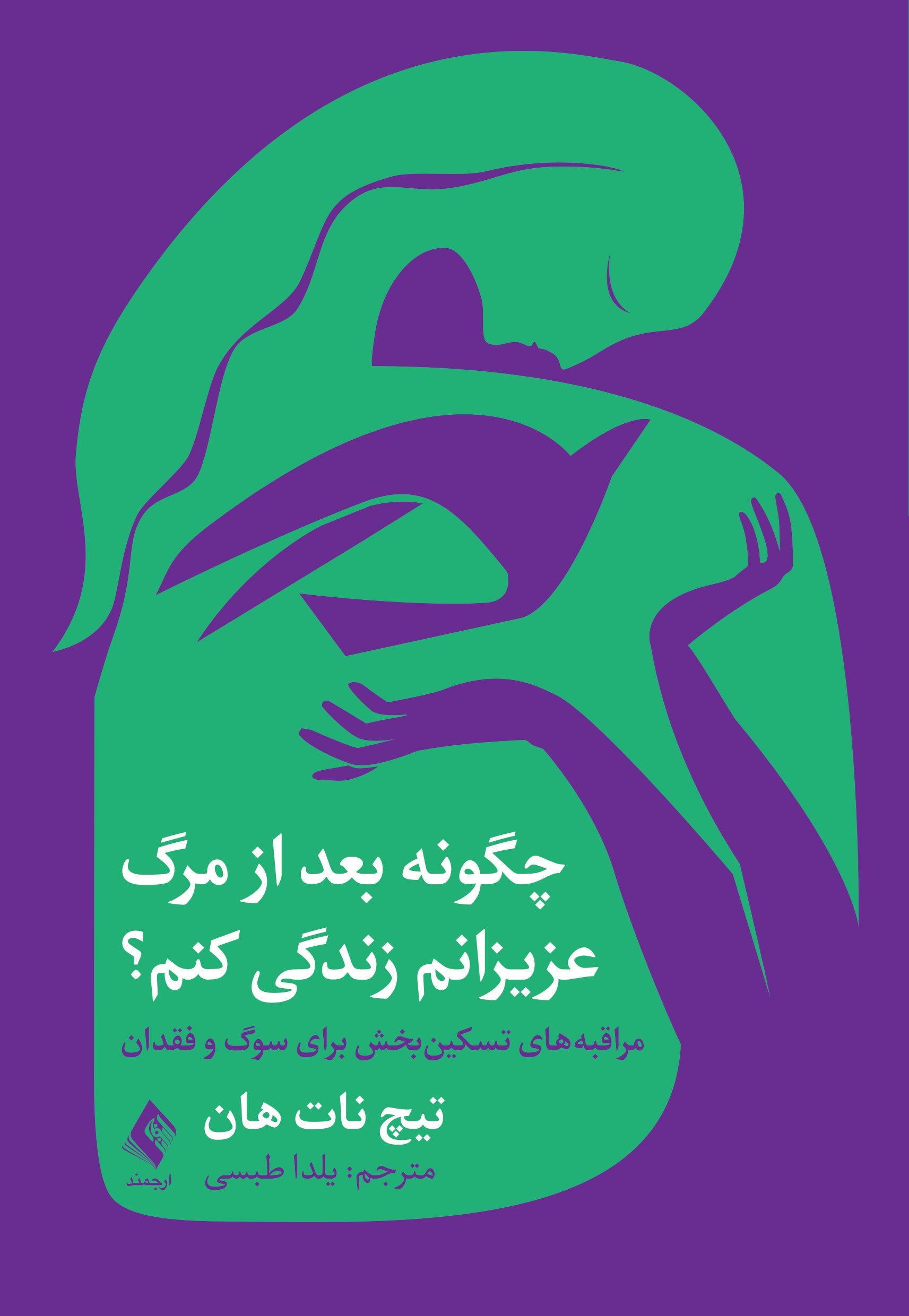 تصویر جلد کتاب چگونه بعد از مرگ عزیزانم زندگی کنم؟