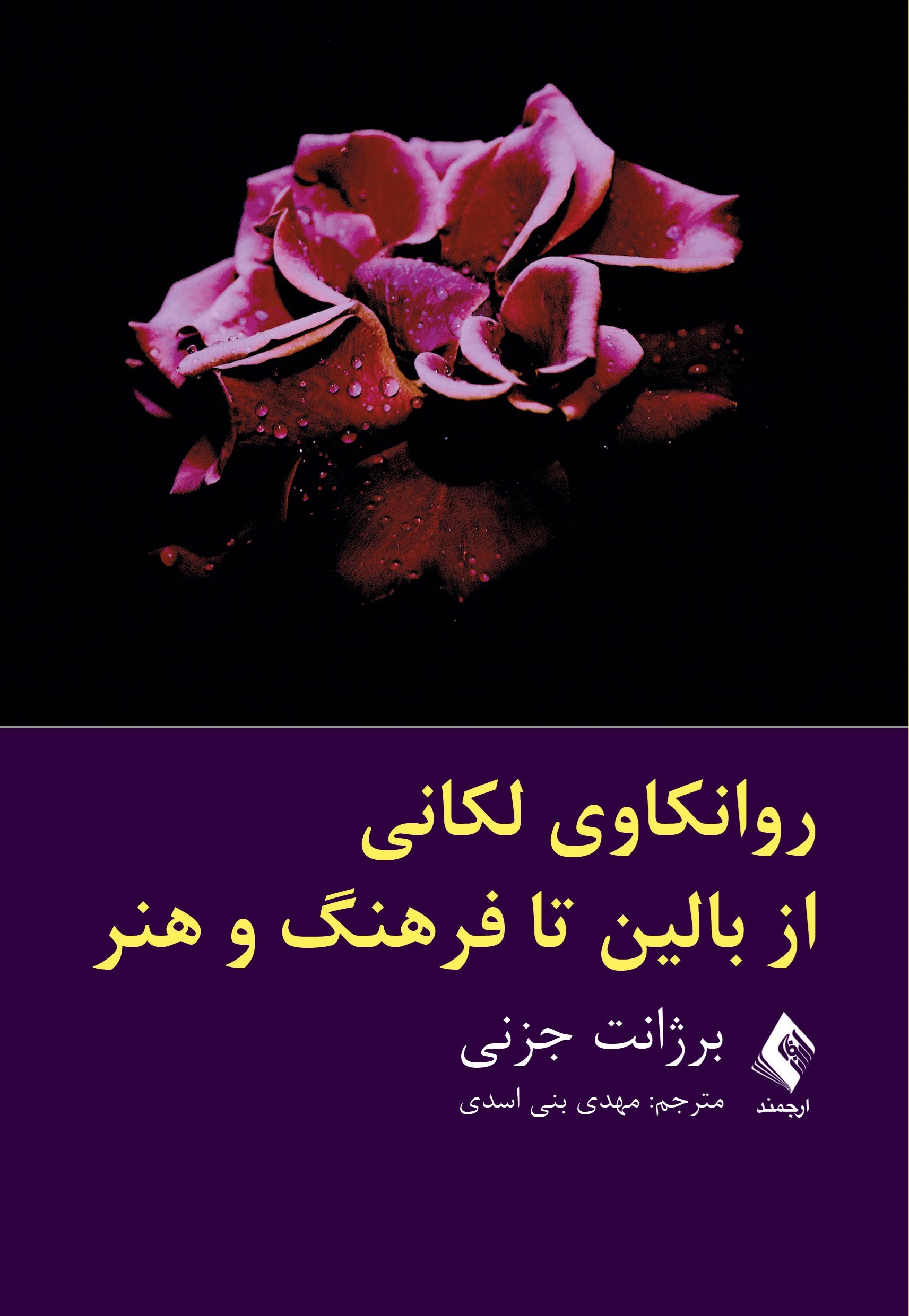 تصویر جلد کتاب روانکاوی لکانی از بالین تا فرهنگ و هنر