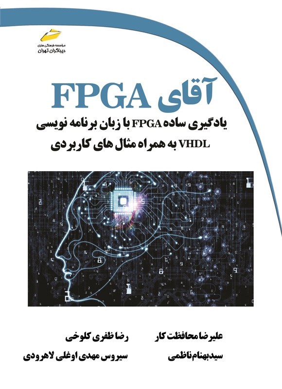 تصویر جلد کتاب آقای FPGA