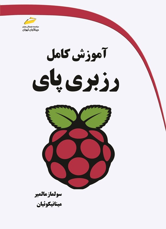 تصویر جلد کتاب آموزش کامل رزبری پای