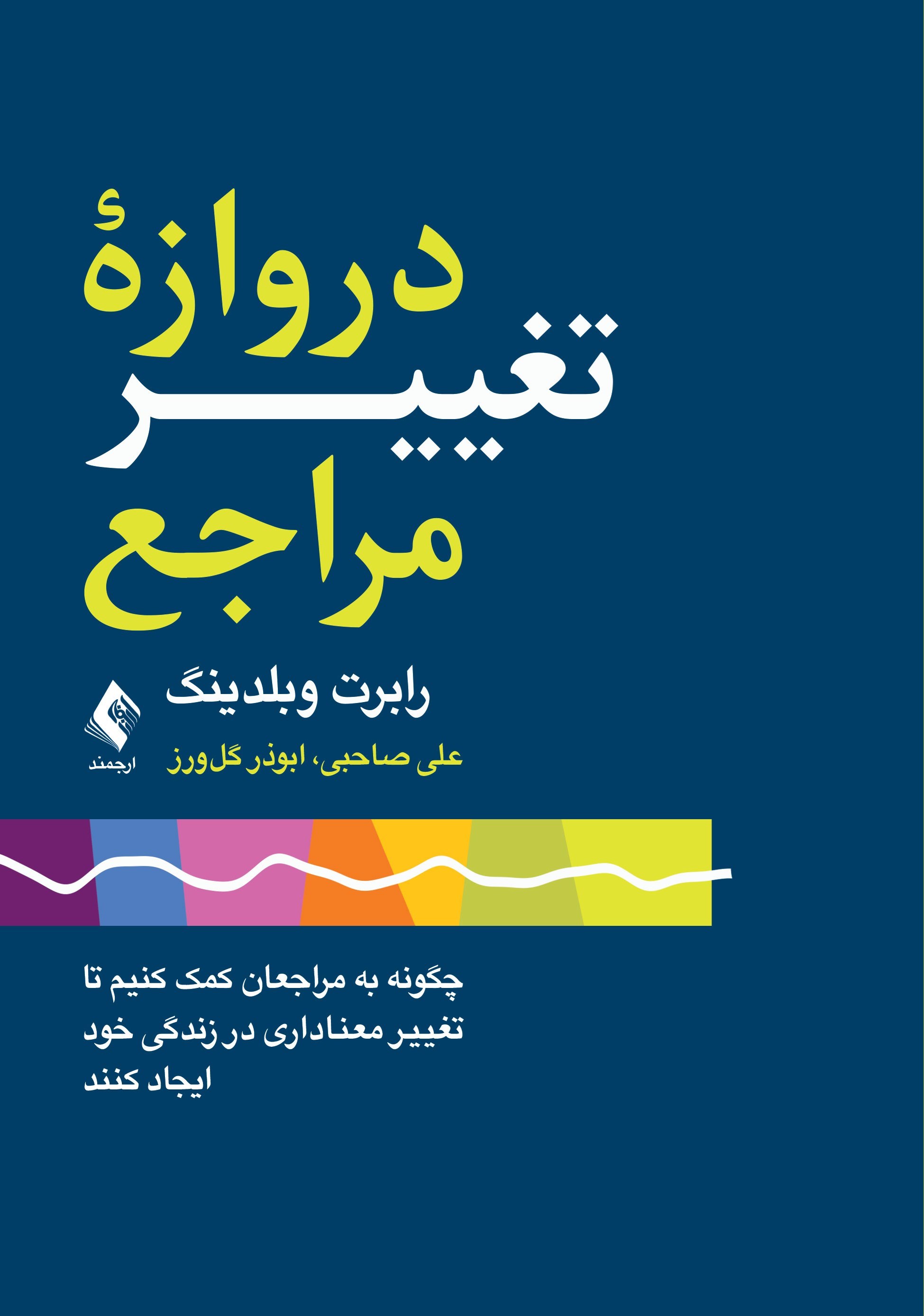 تصویر جلد کتاب دروازه تغییر مراجع