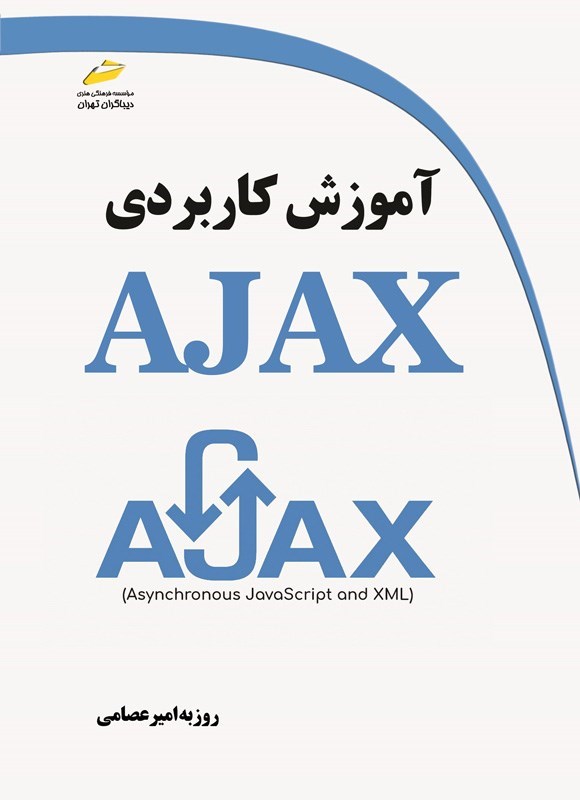 تصویر جلد کتاب آموزش کاربردی AJAX