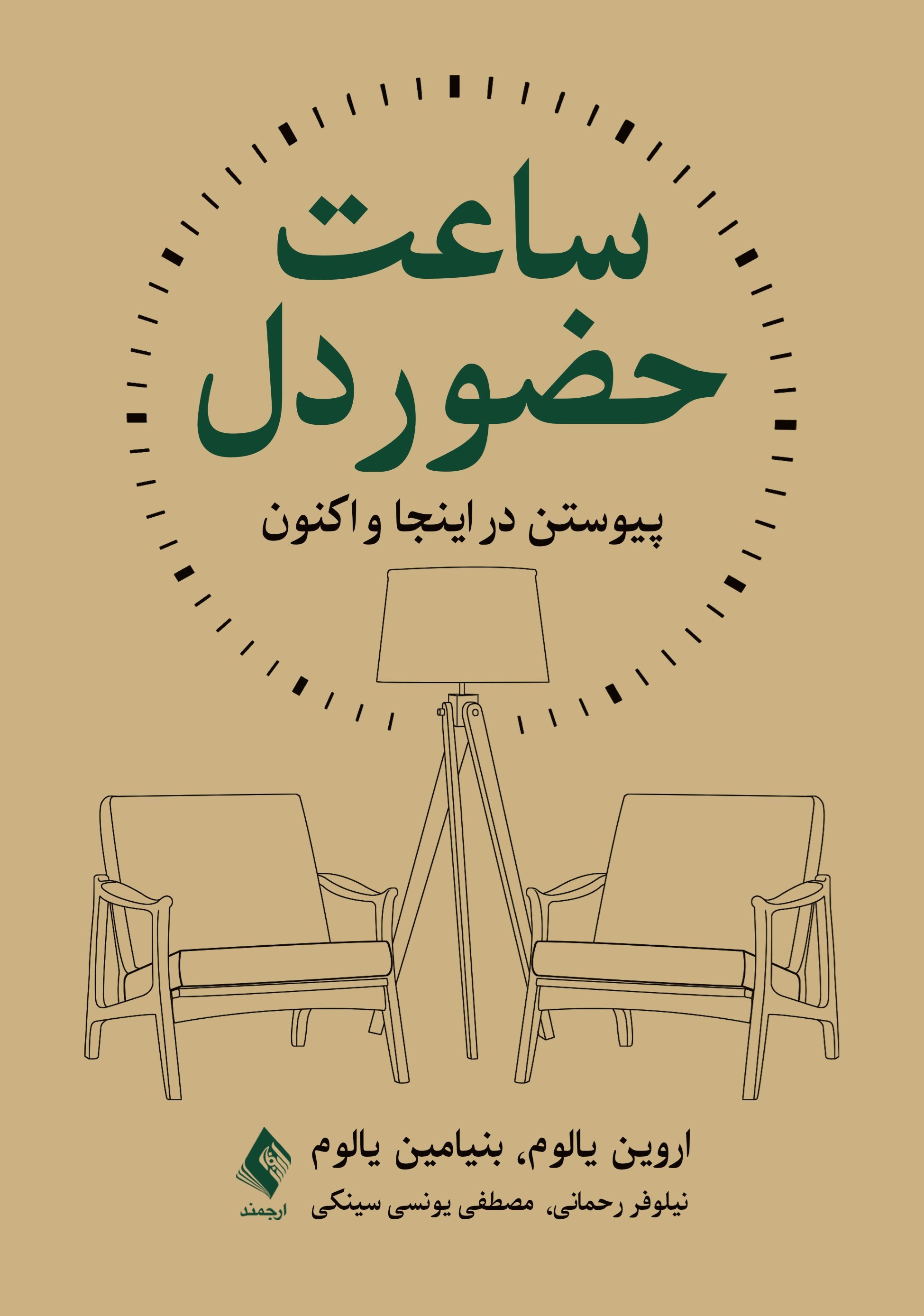 تصویر جلد کتاب ساعت حضور دل