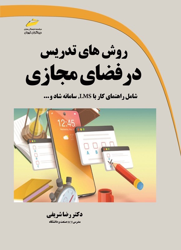 تصویر جلد کتاب روش های تدریس در فضای مجازی