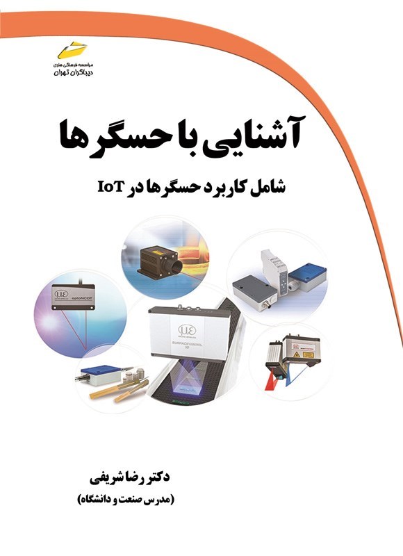 تصویر جلد کتاب آشنایی با حسگرها