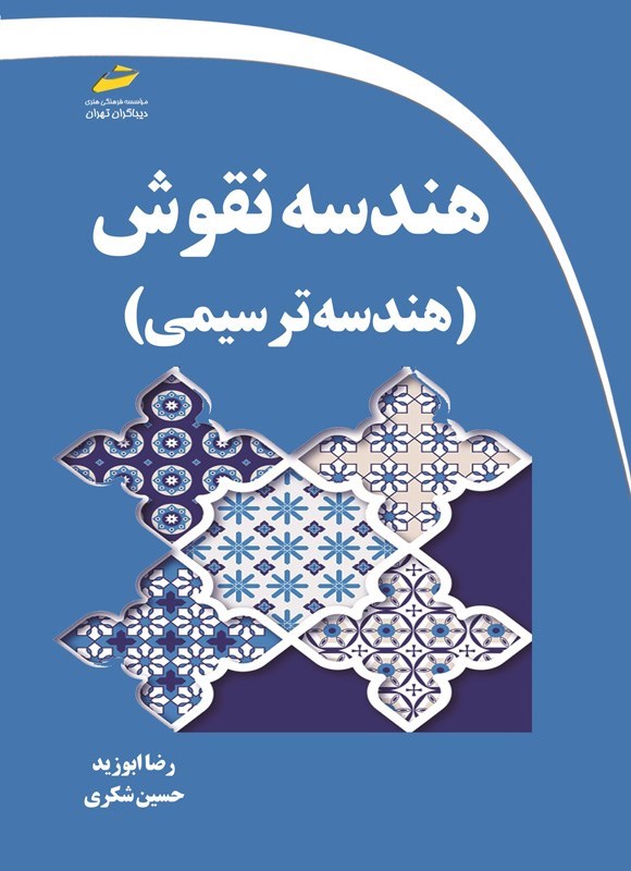 تصویر جلد کتاب هندسه نقوش (هندسه ترسیمی)