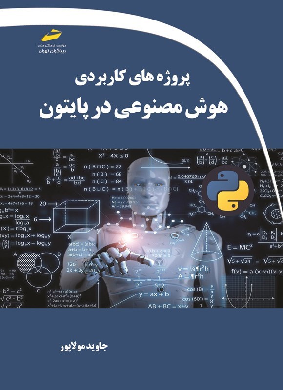 تصویر جلد کتاب پروژه های کاربردی هوش مصنوعی در پایتون