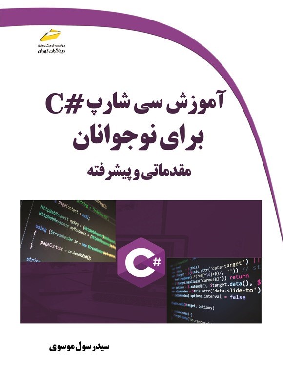 تصویر جلد کتاب آموزش سی شارپ #C برای نوجوانان (مقدماتی و پیشرفته)