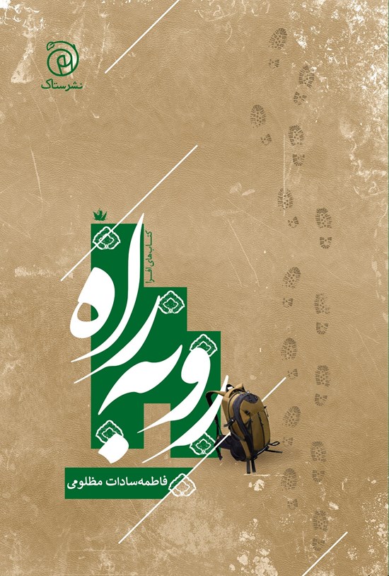تصویر جلد کتاب رو به راه