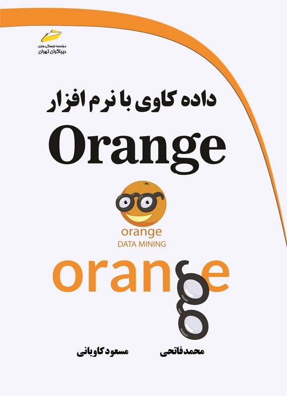 تصویر جلد کتاب داده کاوی با نرم افزار Orange