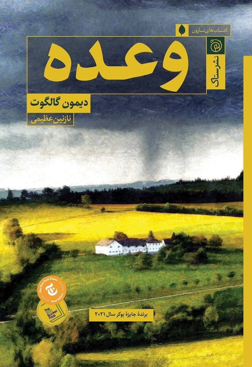 تصویر جلد کتاب وعده