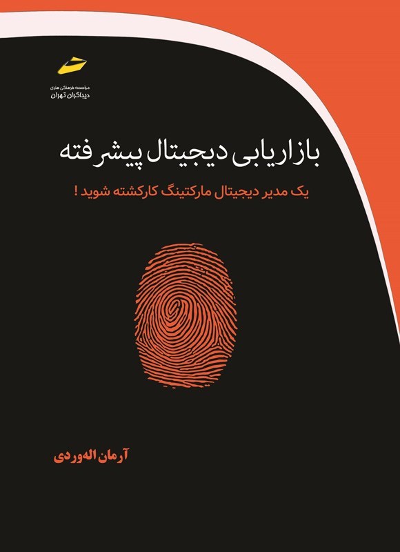 تصویر جلد کتاب بازاریابی دیجیتال پیشرفته
