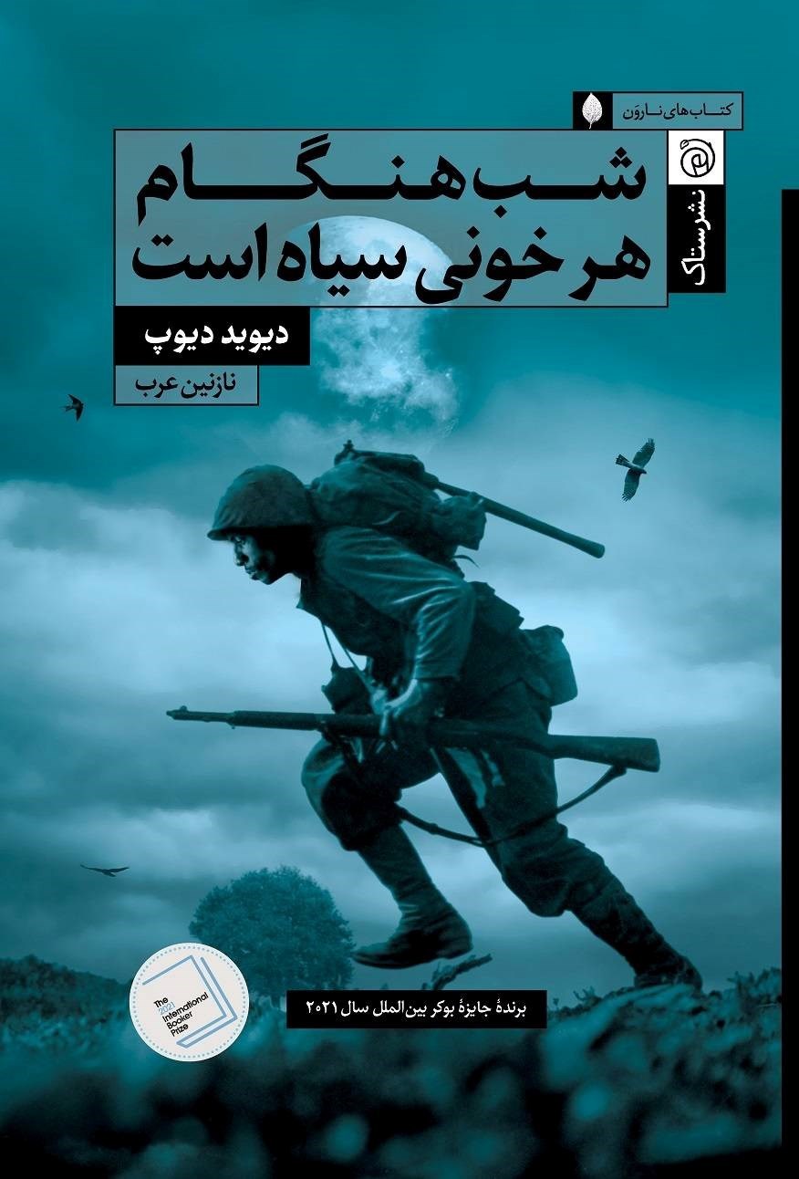 تصویر جلد کتاب شب هنگام هر خونی سیاه است