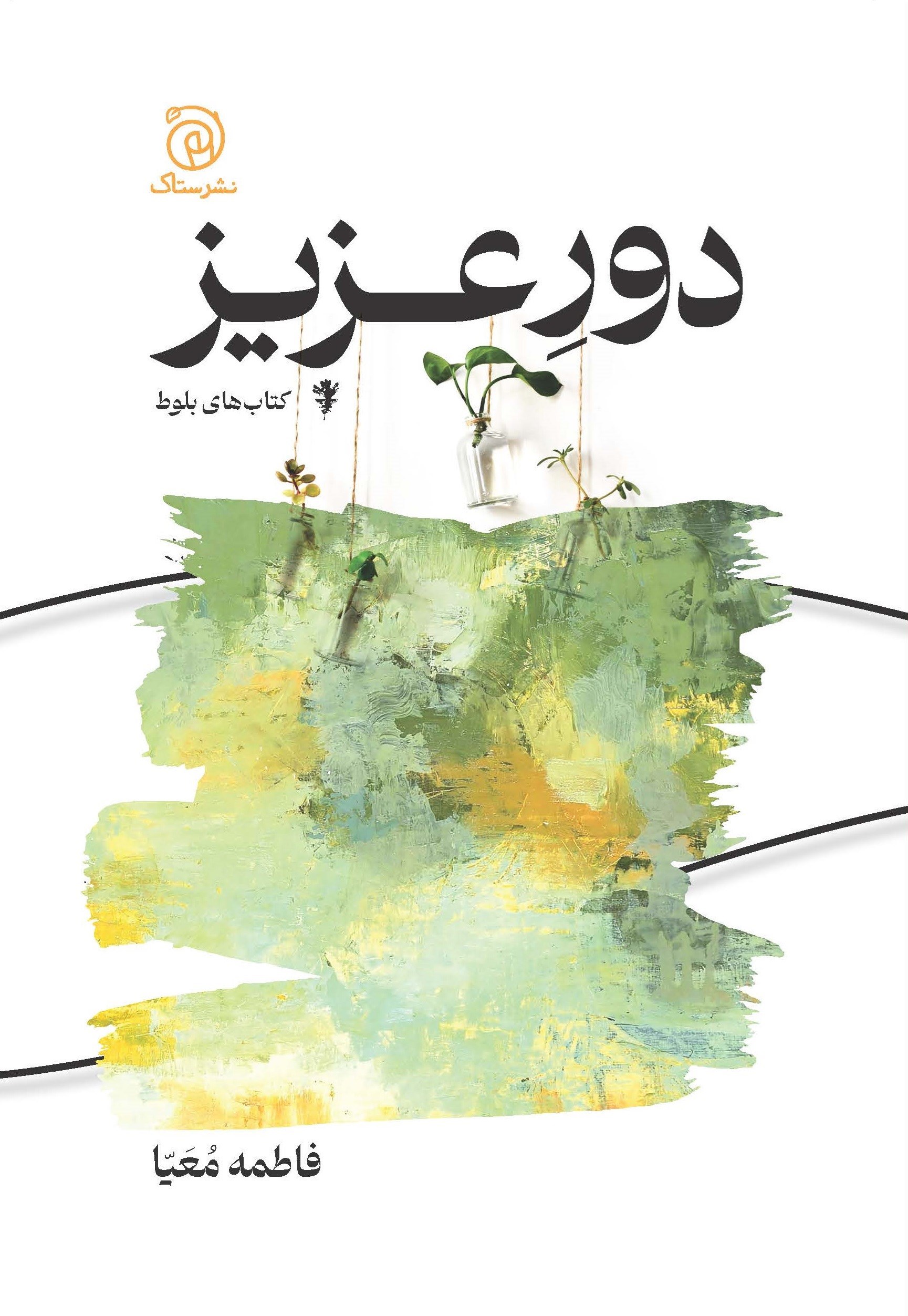 تصویر جلد کتاب دور عزیز