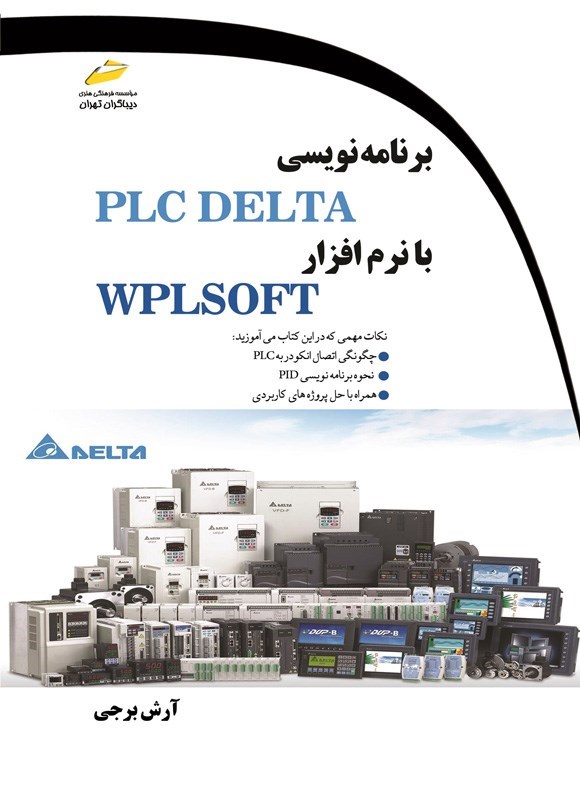 تصویر جلد کتاب برنامه نویسی PLC DELTA با نرم افزار WPLSOFT