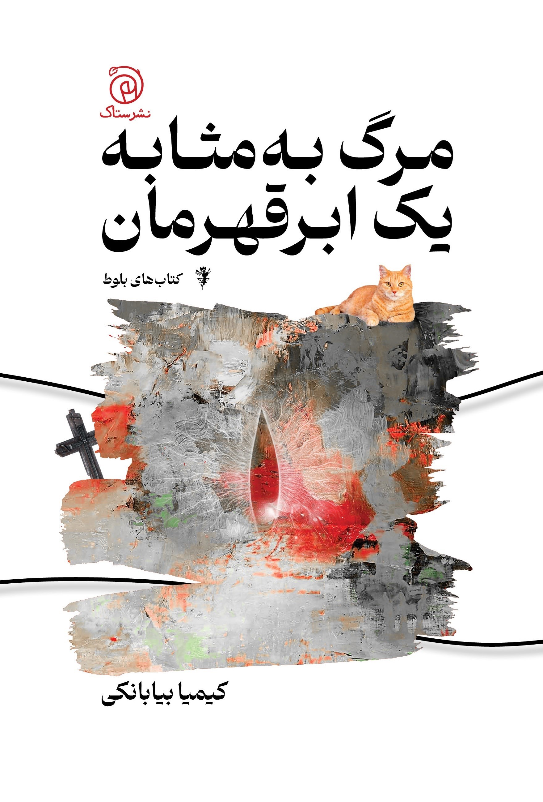تصویر جلد کتاب مرگ به مثابه یک ابرقهرمان