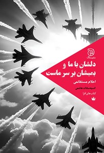 تصویر جلد کتاب دلشان با ما و بمبشان بر سر ماست