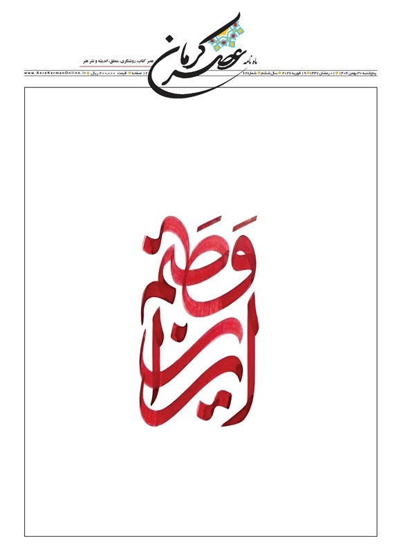 تصویر جلد کتاب ماهنامه عصر کرمان ـ شماره ۶۲ ـ پنجشنبه ۳۰ بهمن ماه ۱۴۰۴