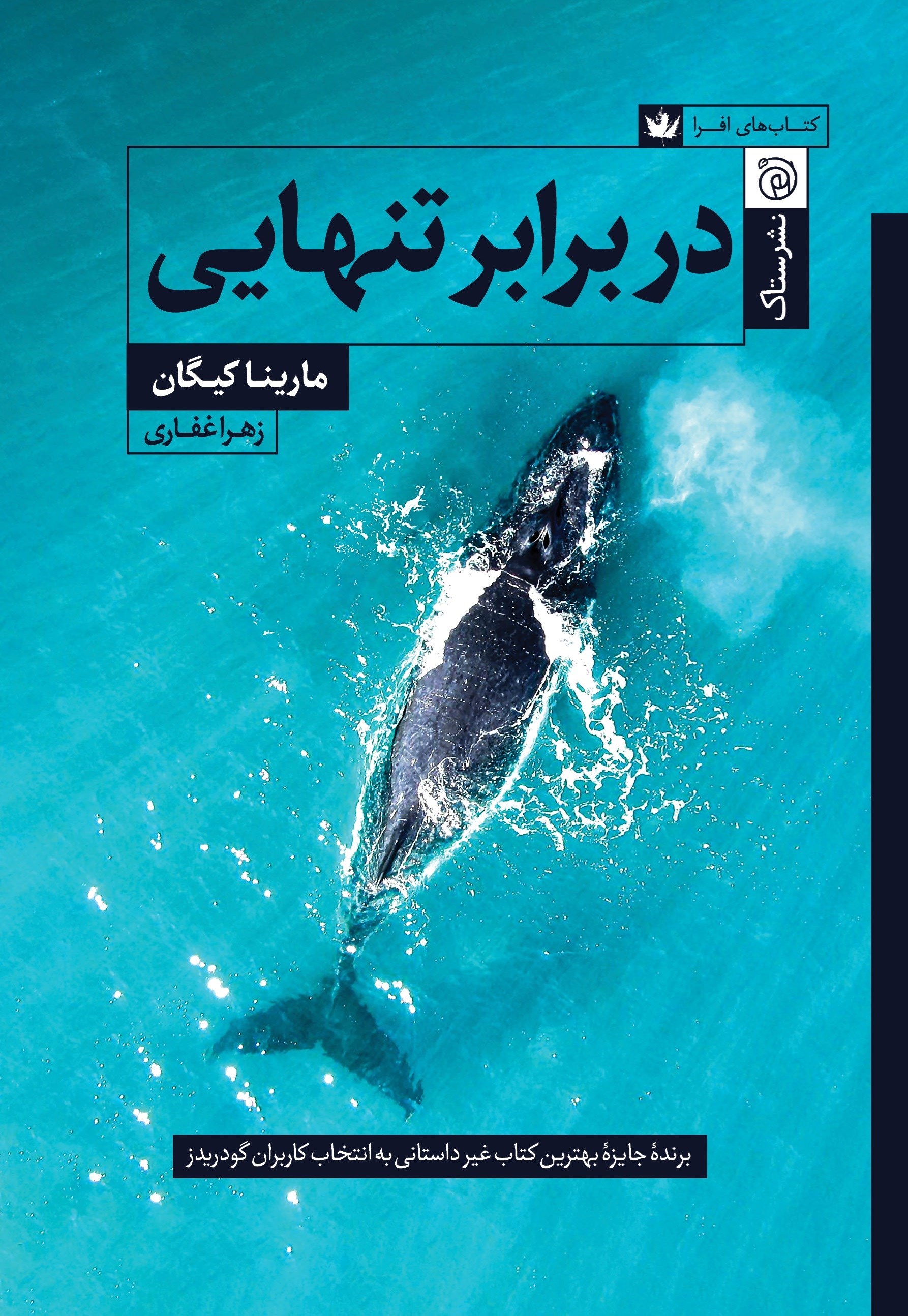 تصویر جلد کتاب در برابر تنهایی