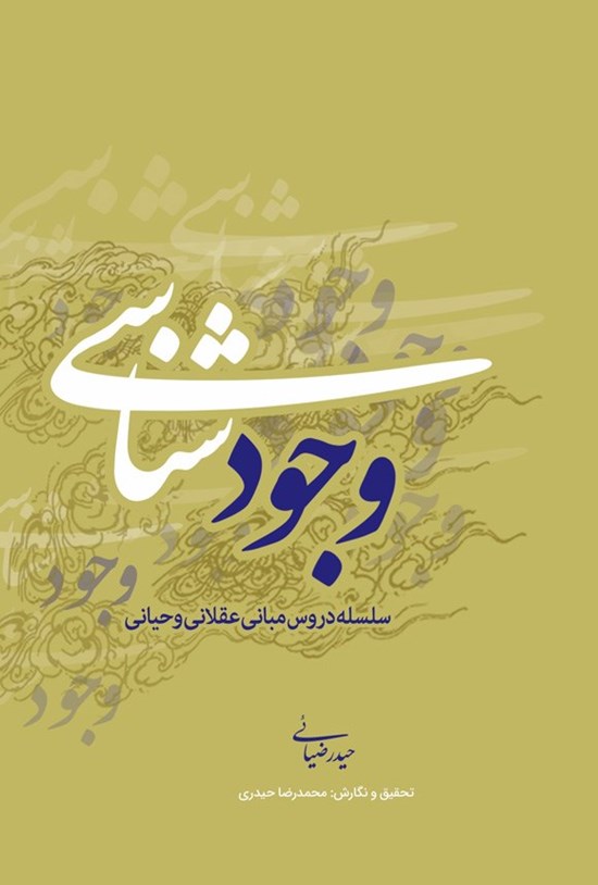 تصویر جلد کتاب وجودشناسی
