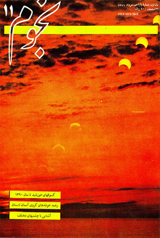 تصویر جلد کتاب نجوم-شماره ۱۱- مرداد۱۳۷۱