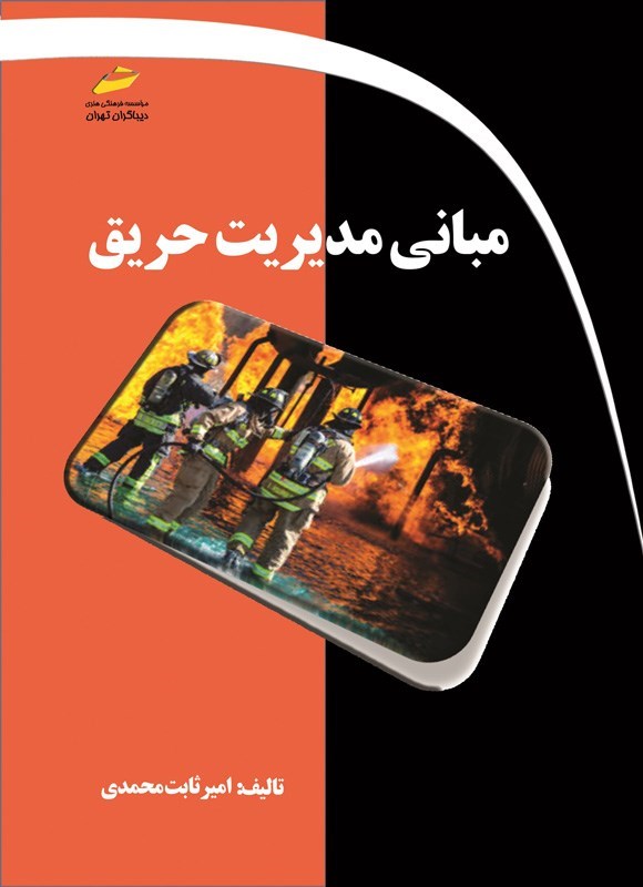 تصویر جلد کتاب مبانی مدیریت حریق