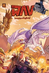 تصویر جلد کتاب کمیک ۵۸۷، آینده ای که دور نیست (جلد اول)