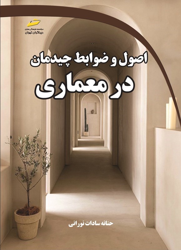 تصویر جلد کتاب اصول و ضوابط چیدمان در معماری