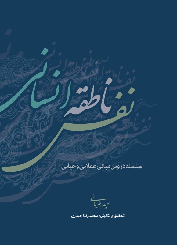 تصویر جلد کتاب نفس ناطقه انسانی
