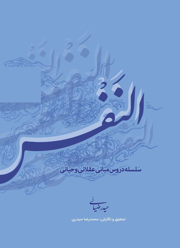 تصویر جلد کتاب النفس