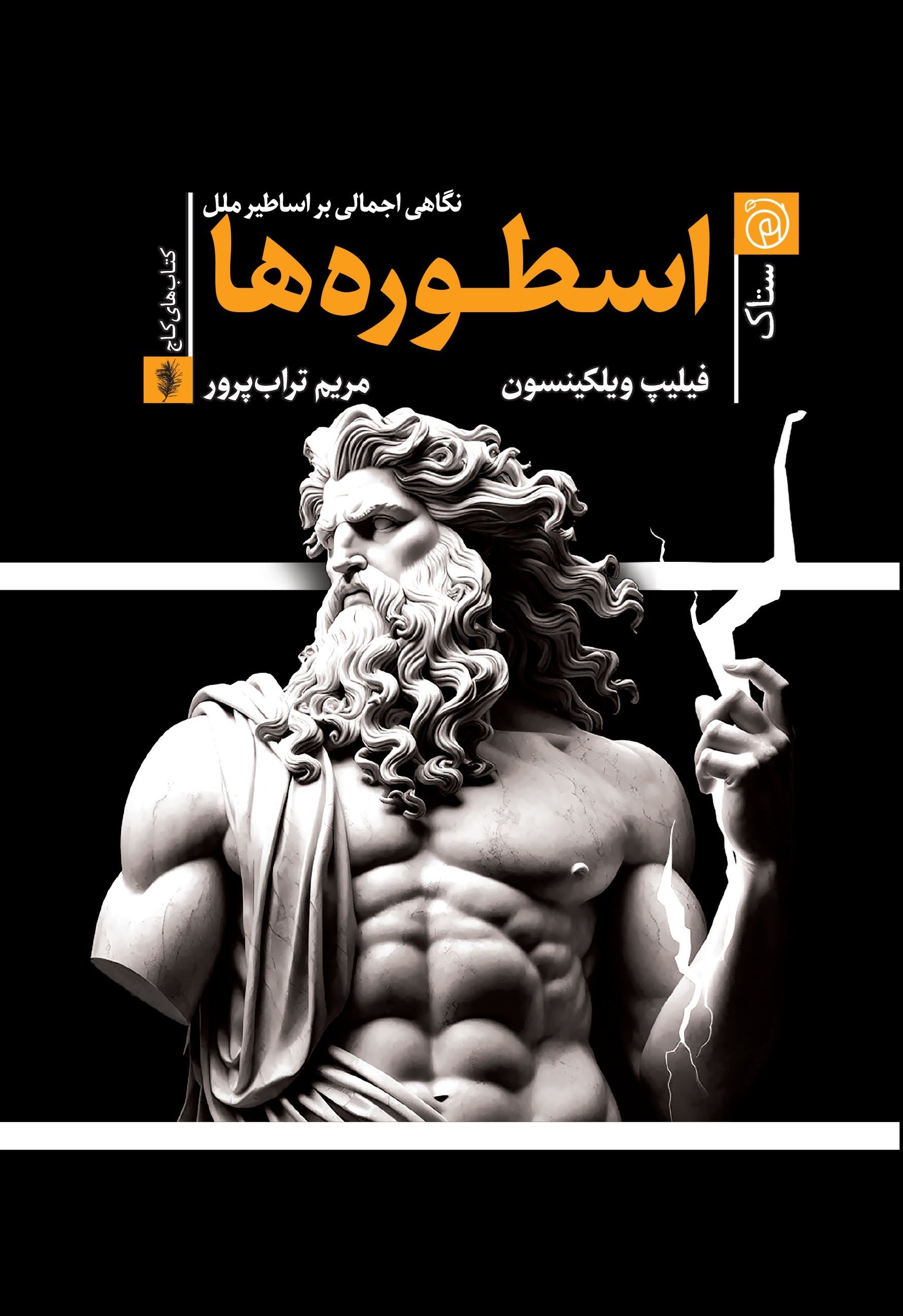 تصویر جلد کتاب اسطوره ها