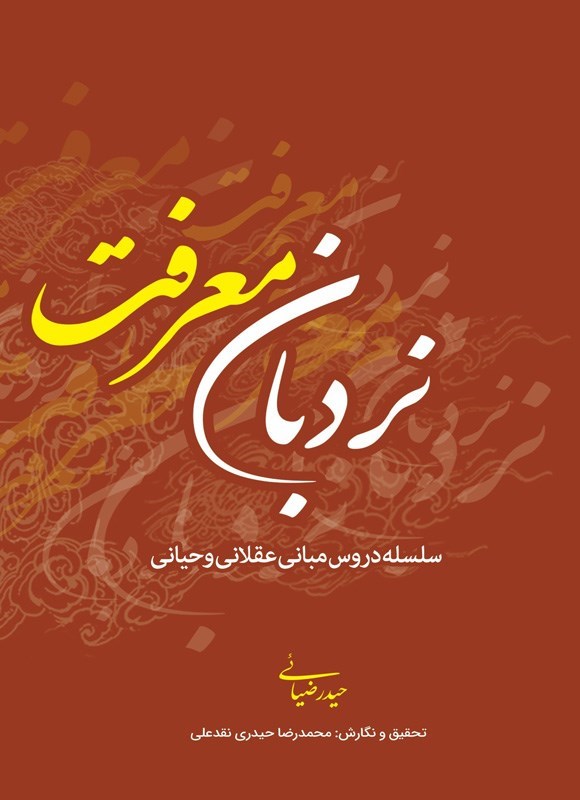 تصویر جلد کتاب نردبان معرفت