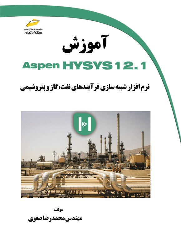 تصویر جلد کتاب آموزش Aspen Hysys12.1 