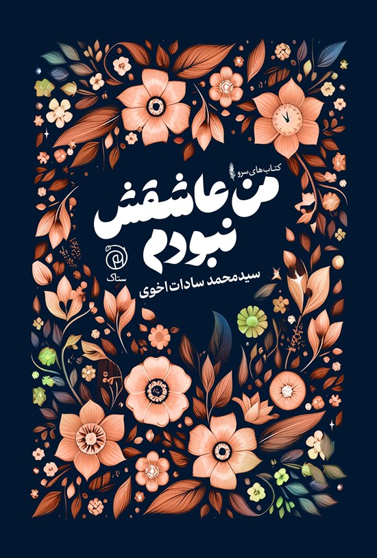 تصویر جلد کتاب من عاشقش نبودم