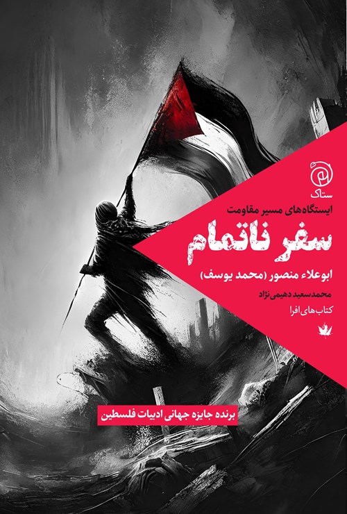 تصویر جلد کتاب سفر ناتمام
