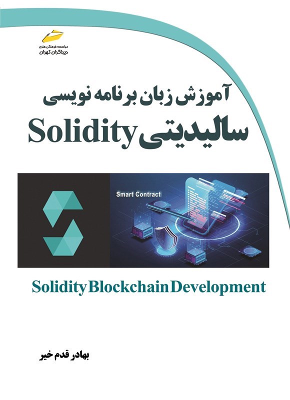 تصویر جلد کتاب آموزش زبان برنامه نویسی سالیدیتی Solidity