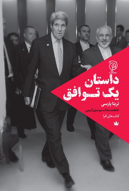 تصویر جلد کتاب داستان یک توافق
