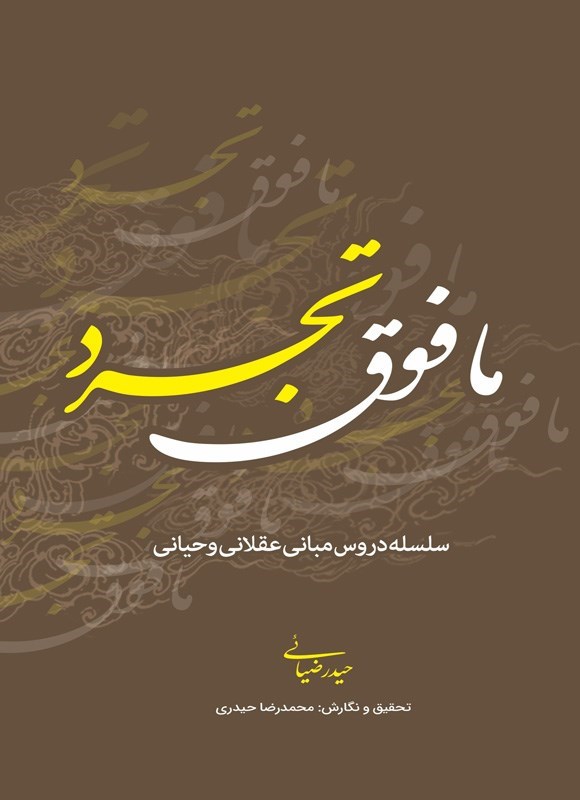تصویر جلد کتاب مافوق تجرد