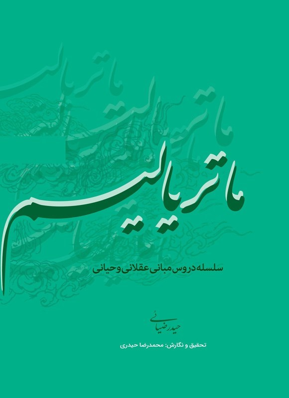 تصویر جلد کتاب ماتریالیسم