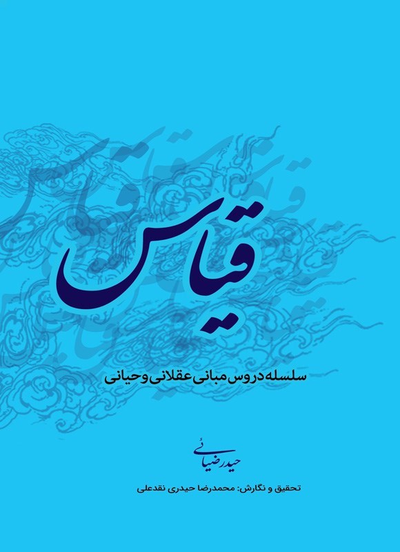 تصویر جلد کتاب قیاس