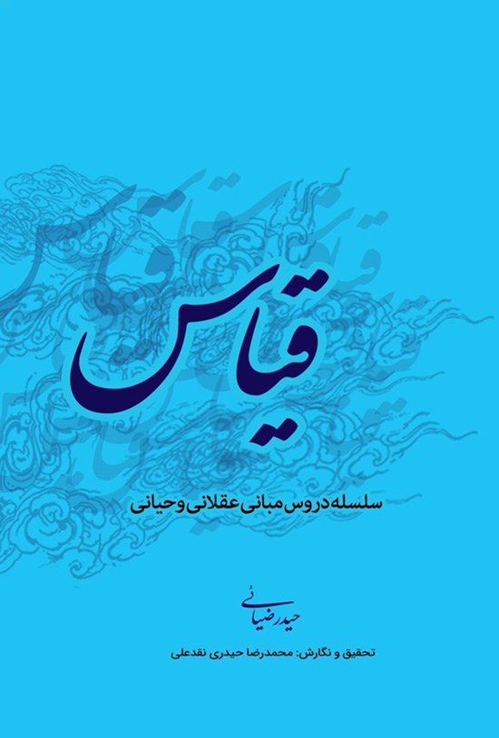 تصویر جلد کتاب قیاس