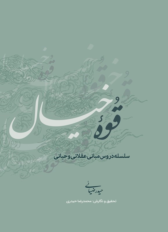 تصویر جلد کتاب قوه خیال