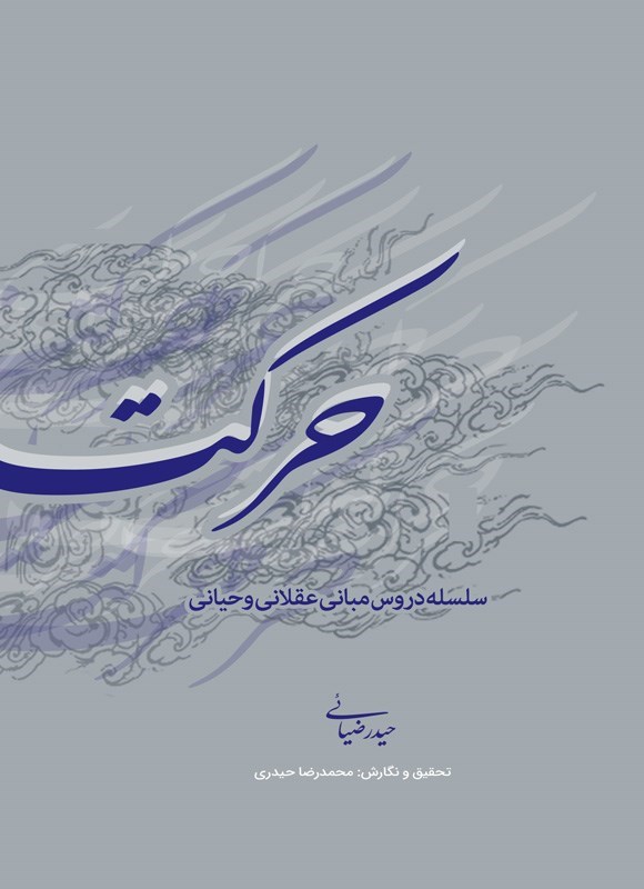 تصویر جلد کتاب حرکت