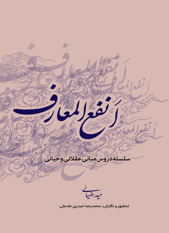 تصویر جلد کتاب انفع المعارف