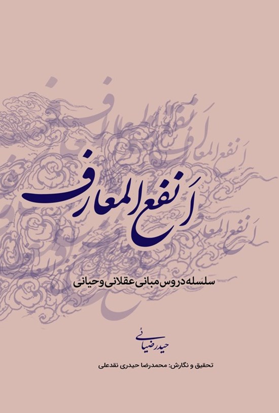 تصویر جلد کتاب انفع المعارف